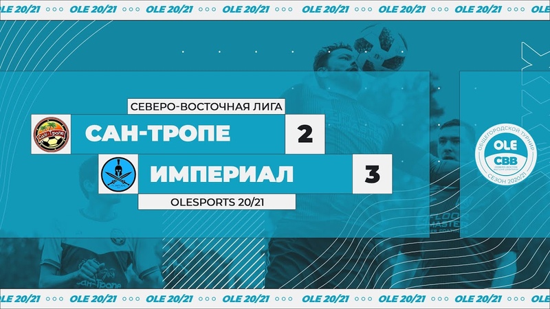 Сан Тропе Империал 2:3 ( XIV