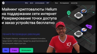 Презентация, обзор, регистрация, #helium #ihub #cryptocurrency #mining