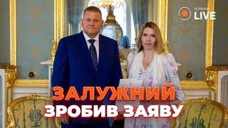 Залужний зробив ПЕРШУ ЗАЯВУ. Яка його місія у Великій Британії ДИКИЙ | Новини.LIVE