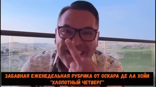 Забавная еженедельная рубрика от Оскара де ла Хойи  “Хлопотный четверг“