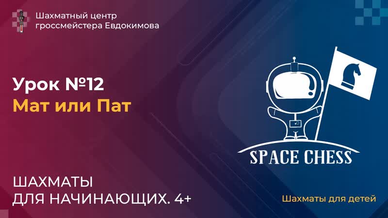 Мат или пат Шахматы для начинающих 4+. Урок