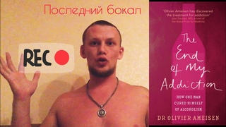 Баклосан лекарство от алкоголизма и наркомании. Оливер Омейсон