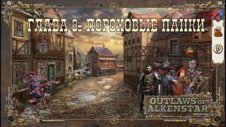 Outlaws of Alkenstar, Глава 7: Пороховые панки