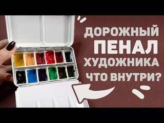 Что в Дорожном ПЕНАЛЕ у Художника // Собираю Арт Материалы В Поездку