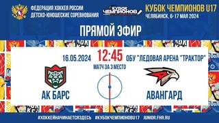 Кубок Чемпионов U17. За 3 место. Ак Барс - Авангард | , 12:30 МСК