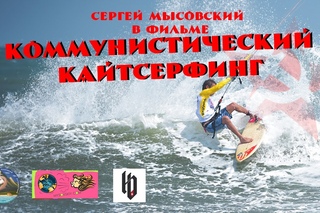 Коммунистический кайтсерфинг! Приключения на чемпионате мира в Китае.