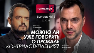 Арестович: Можно ли уже говорить о провале контрнаступления @holovanov