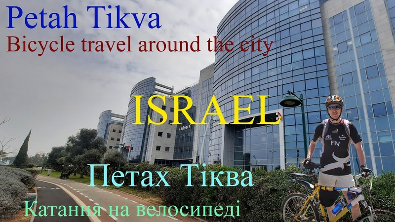 ISRAEL Petah Tikva Bicycle travel around the city. Петех Тіква. Катання на