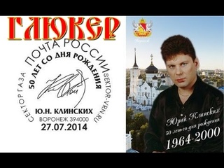 ГлюкЕр-Юре 50 лет(Памяти Юрия Хоя)