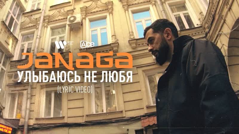Премьера JANAGA Улыбаюсь не любя (lyric