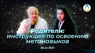 Практикум Родители: инструкция по освоению метанавыков