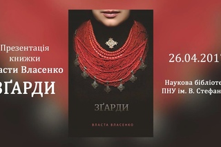 Презентація книжки Власти Власенко “Зґарди“ у Науковій бібліотеці ПНУ