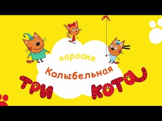 Три кота - Колыбельная | Караоке