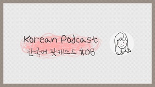KOR/ENG Korean Podcast 08: Spring is coming /   !