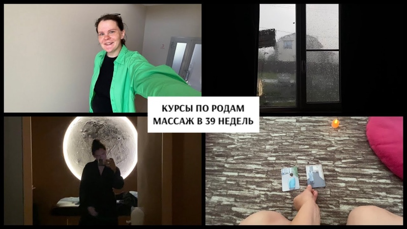 VLOG БЕРЕМЕННОГО ФОТОГРАФА, МАССАЖ В 39 НЕДЕЛЬ, КУРСЫ ПО РОДАМ,