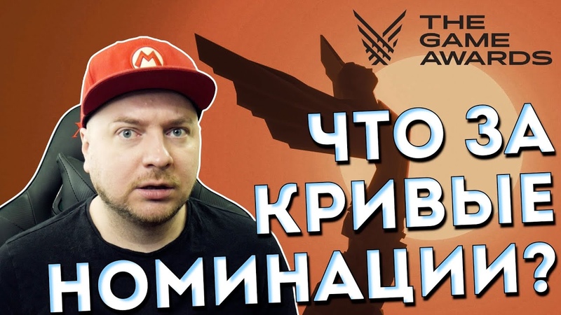 У меня бомбит с The Game Awards