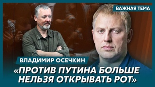 Осечкин о том, кто реальный хозяин Гиркина
