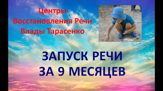 ЗАПУСК РЕЧИ ЗА 9 МЕСЯЦЕВ. СЕНСОМОТОРНАЯ АЛАЛИЯ