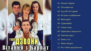 гурт Дзвони - Вітання з Карпат (Альбом 1995)