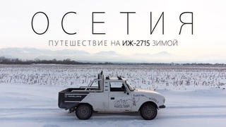 На советском ПИКАПЕ 2000км ЗИМОЙ. Путешествие Сына Кларксона. “ИЖ 2715“ 1986г.