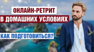 Как подготовиться к домашнему ретриту Випассана