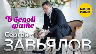 Сергей Завьялов - В белой фате (Премьера клипа 2020)