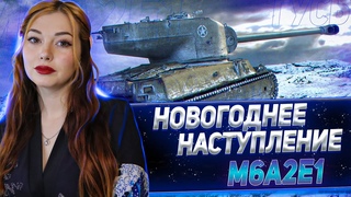 Новогоднее наступление - Прем дня M6A2E1 || World Of Tanks
