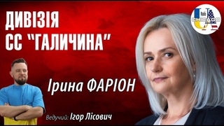 Дивізія СС Галичина  це наша історія! Чому в світі досі толерують совтські міфи | Ірина Фаріон