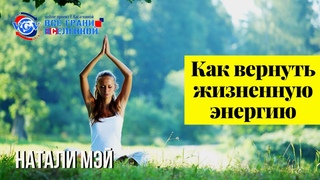 Как навести порядок в энергетике и вернуть жизненную энергию. Куда уходят жизненные силы Натали Мэй