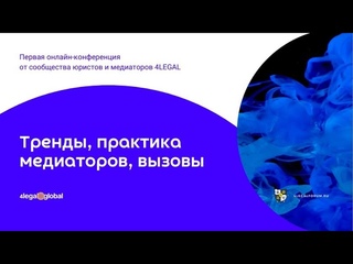 Конференция по медиации Тренды, практика медиаторов, вызовы