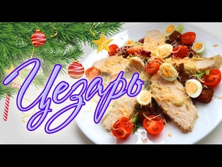 ФИТНЕС РЕЦЕПТЫ ❄ Диетический ЦЕЗАРЬ ❄ Новогоднее меню ❄