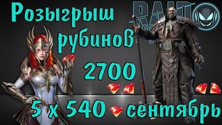 Raid SL: Розыгрыш 2700 рубинов, сентябрь 2021