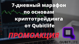 Крипто трейдинг от QubitLife  Быстрое промо для команды Успевай! Учись! Зарабатывай!