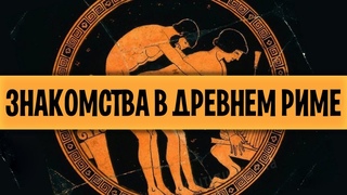 Как знакомились с девушками в Древнем Риме - feat. @Триумвират