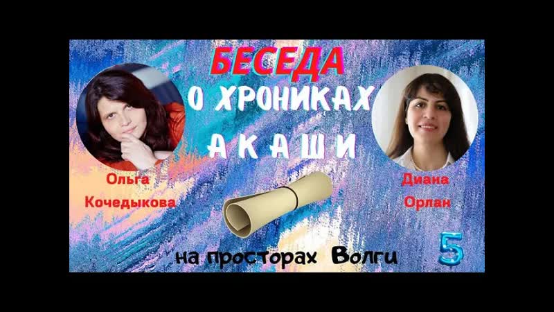 Чтец Хроник Акаши индивидуальных записей души, Беседы с