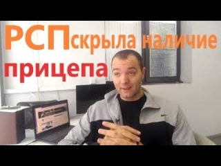 Рсп Скрыла Наличие Прицепа.История Отношений с Рсп.