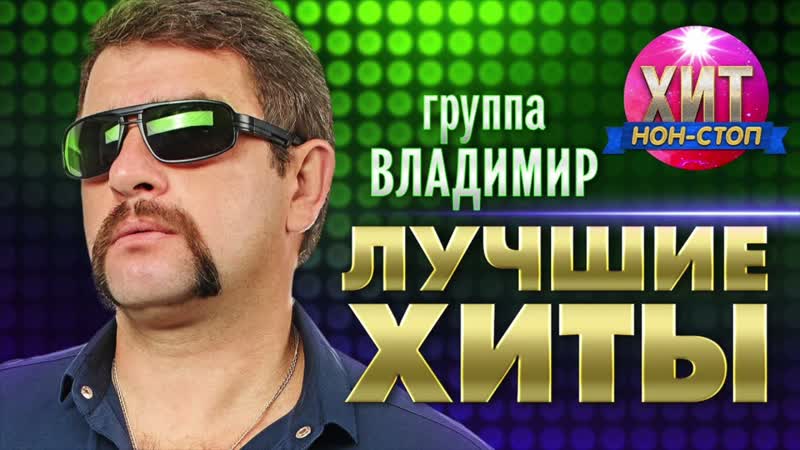 группа Владимир Лучшие