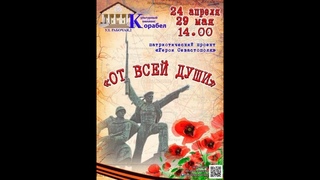 От всей души 29 05 21