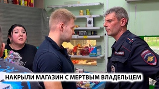 ИЗЪЯЛИ ТОВАР НА 150 000 руб. НАКРЫЛИ МАГАЗИН С НЕСУЩЕСТВУЮЩИМ ВЛАДЕЛЬЦЕМ. +УГОЛОВКА Сразу 2магазина