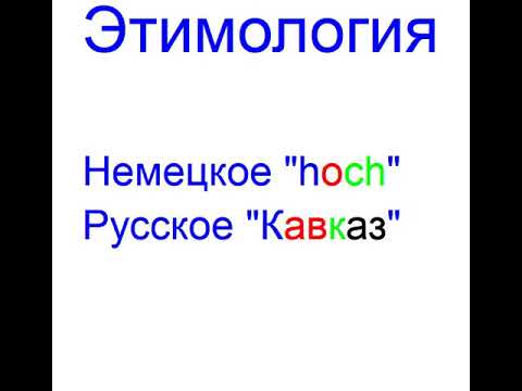 Кавказ