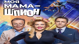 Моя мама  шпион-Ирина Пегова,Владимир Вдовиченков (2022)