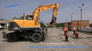 Конкурс профессионального мастерства трактористов и экскаваторщиков Трансэнерго / 31-05-2023