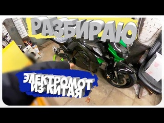 ЭЛЕКТРОМОТОЦИКЛ С АЛИБАБА | СНИМАЮ ПЛАСТИК |  Первая проверка слаботочки