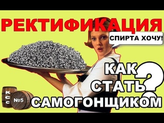 КАК ПОЛУЧИТЬ СПИРТ. РЕКТИФИКАЦИЯ. ОСНОВЫ ПОЛУЧЕНИЯ РЕКТИФИКАТА И НДРФ. ОПТИМАЛЬНОЕ ОБОРУДОВАНИЕ.