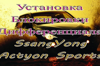Установка блокировки дифференциала на SsangYong Actyon Sports