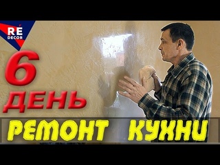 Ремонт КУХНИ. День 6. КОНЕЦ РЕМОНТА.
