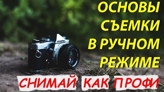 Как Снимать В Ручном Режиме//Для Новичков//Настройка Любой Камеры