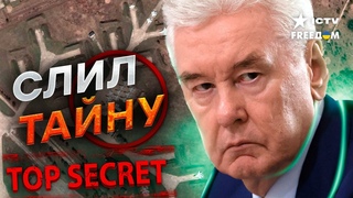 Собянин СПАЛИЛ ВСЕ ТАЙНЫЕ ОБЪЕКТЫ! Силовики  ЛХИ