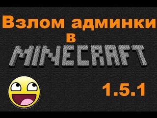 Взлом админки в MineCraft  !!!! NOT FIXED!