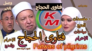 فتاوى الحجاج | الدنيا بخير | مع لمياء فهمي وال